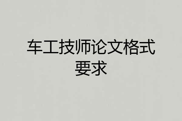 车工技师论文格式要求