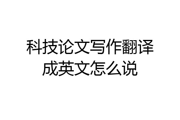 科技论文写作翻译成英文怎么说