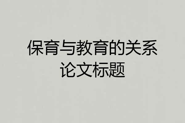 保育与教育的关系论文标题