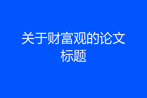 关于财富观的论文标题