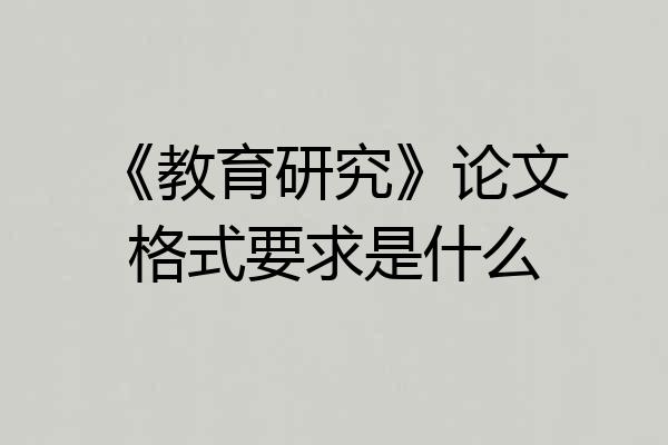 《教育研究》论文格式要求是什么