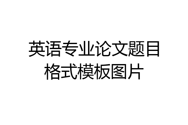 英语专业论文题目格式模板图片