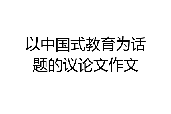 以中国式教育为话题的议论文作文