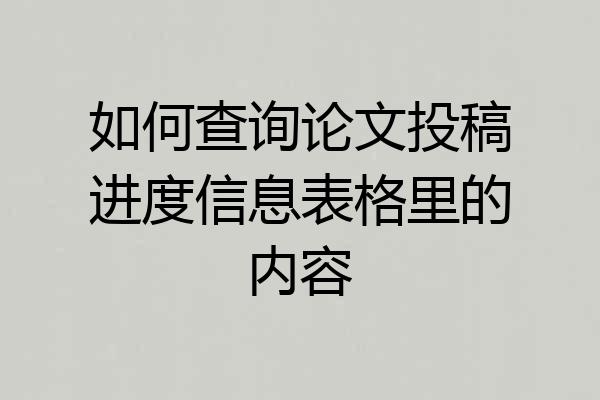 如何查询论文投稿进度信息表格里的内容