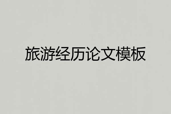 旅游经历论文模板
