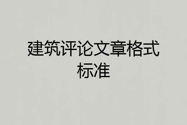 建筑评论文章格式标准