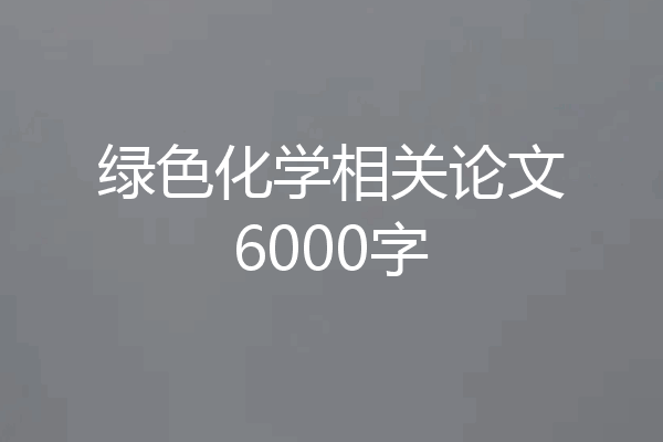 绿色化学相关论文6000字