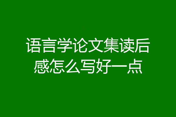 语言学论文集读后感怎么写好一点