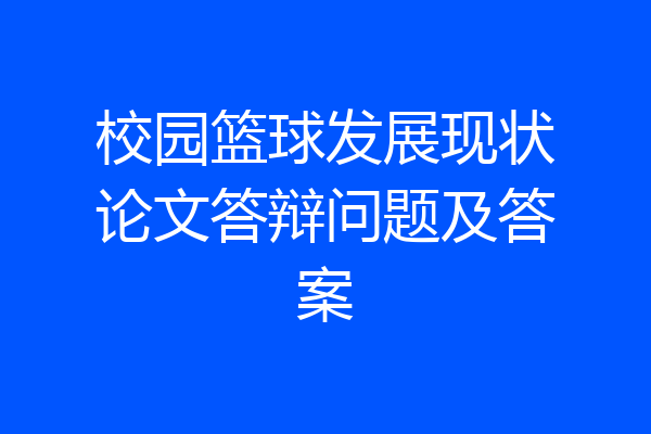 校园篮球发展现状论文答辩问题及答案