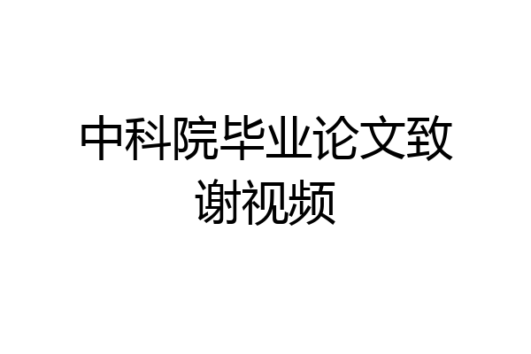 中科院毕业论文致谢视频