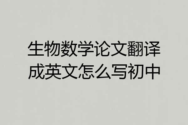 生物数学论文翻译成英文怎么写初中