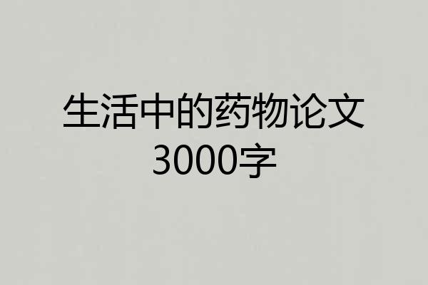 生活中的药物论文3000字