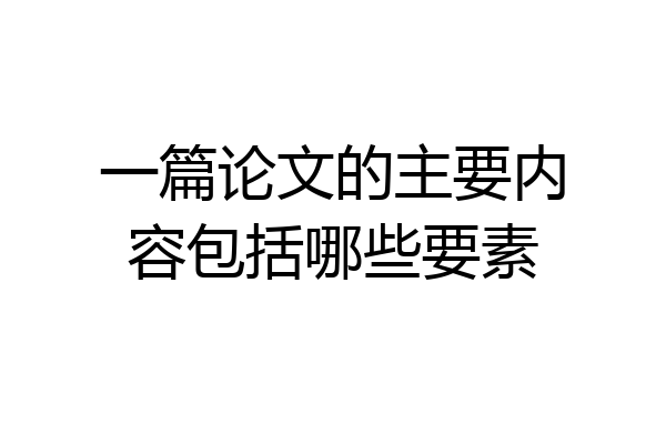 一篇论文的主要内容包括哪些要素