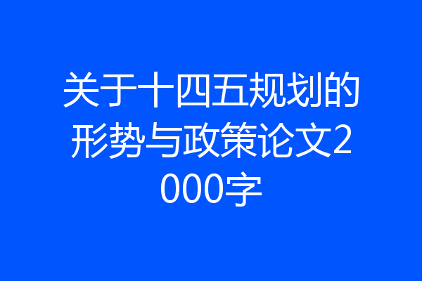 关于十四五规划的形势与政策论文2000字