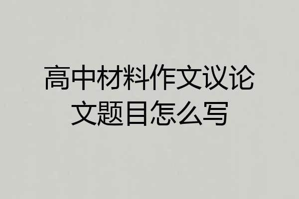 高中材料作文议论文题目怎么写