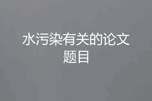 水污染有关的论文题目