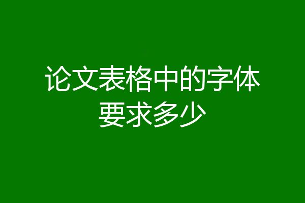 论文表格中的字体要求多少