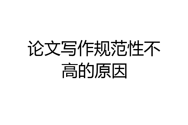 论文写作规范性不高的原因