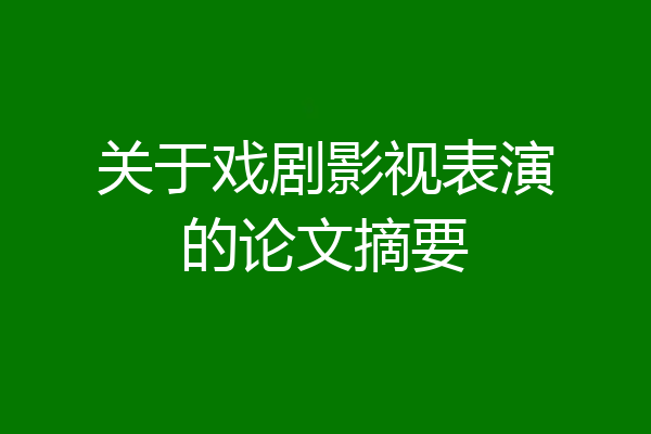 关于戏剧影视表演的论文摘要