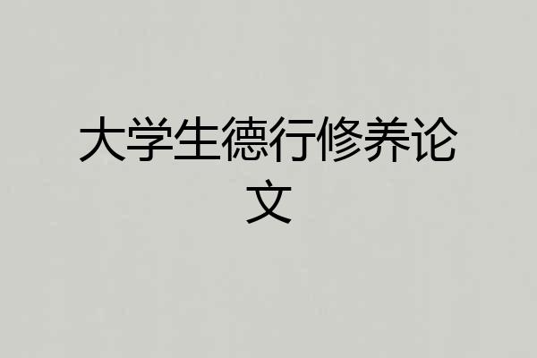 大学生德行修养论文