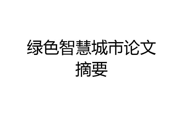 绿色智慧城市论文摘要