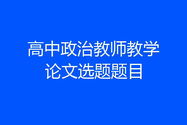 高中政治教师教学论文选题题目