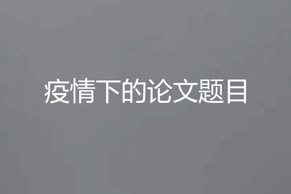 疫情下的论文题目