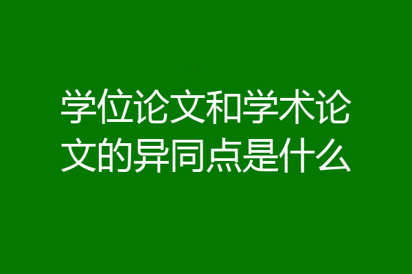 学位论文和学术论文的异同点是什么