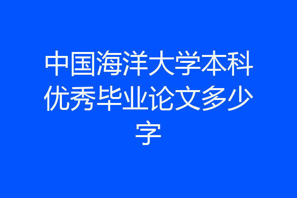中国海洋大学本科优秀毕业论文多少字
