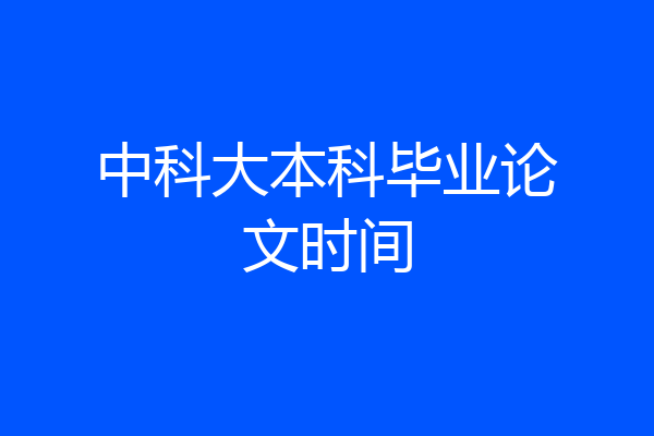 中科大本科毕业论文时间