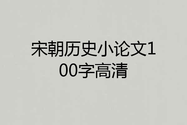 宋朝历史小论文100字高清