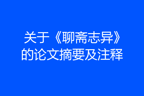 关于《聊斋志异》的论文摘要及注释