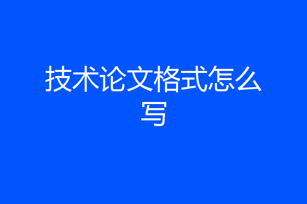 技术论文格式怎么写