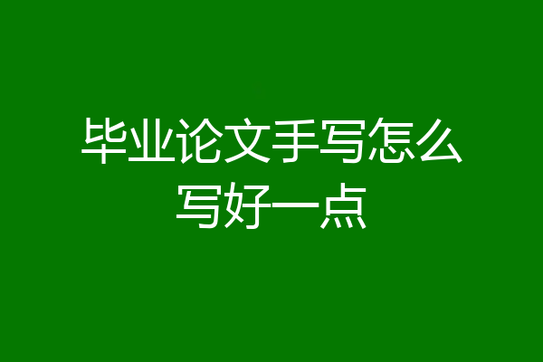 毕业论文手写怎么写好一点