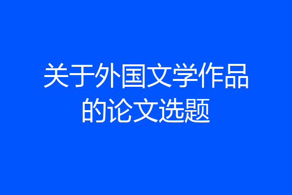 关于外国文学作品的论文选题