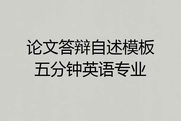 论文答辩自述模板五分钟英语专业