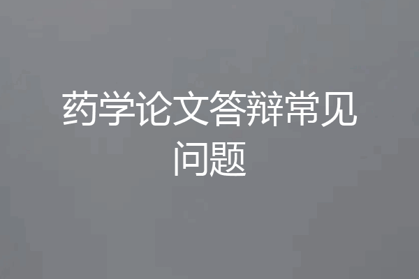 药学论文答辩常见问题