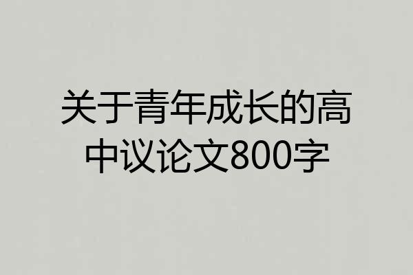 关于青年成长的高中议论文800字