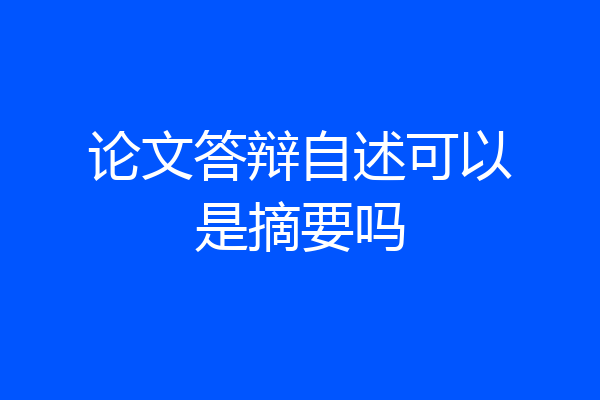 论文答辩自述可以是摘要吗