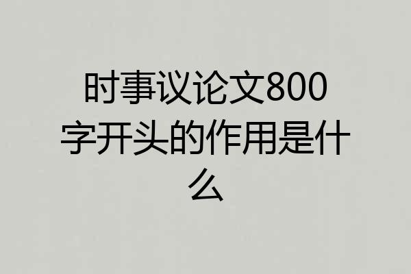 时事议论文800字开头的作用是什么