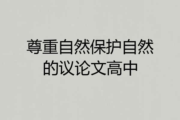 尊重自然保护自然的议论文高中