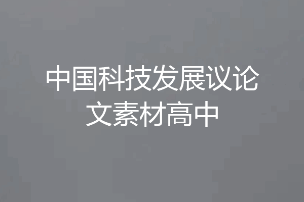 中国科技发展议论文素材高中