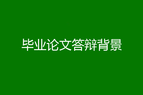 毕业论文答辩背景