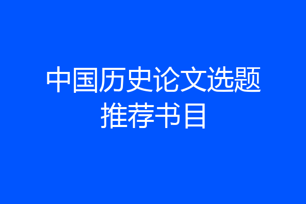 中国历史论文选题推荐书目