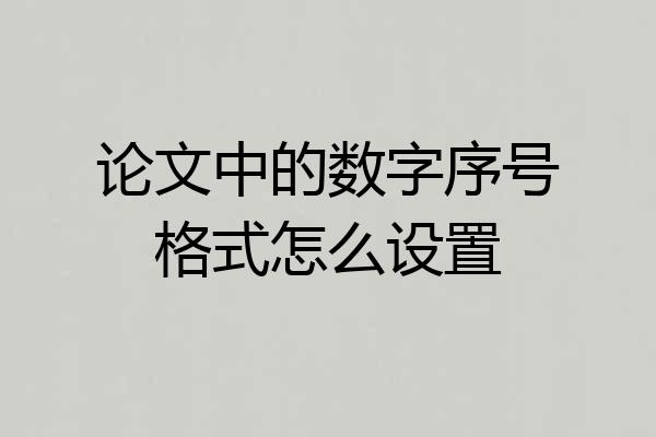 论文中的数字序号格式怎么设置