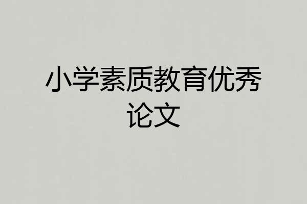 小学素质教育优秀论文