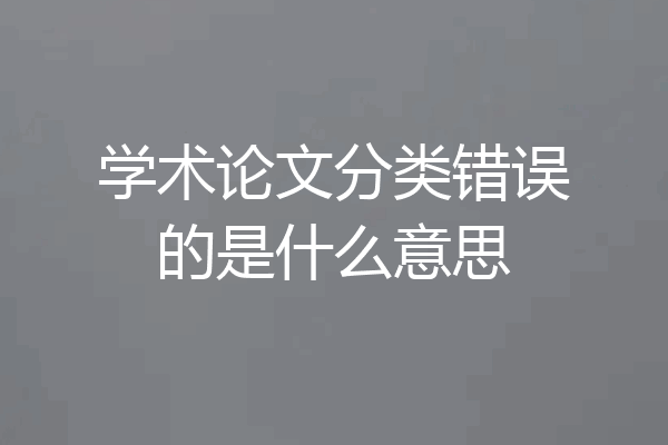学术论文分类错误的是什么意思