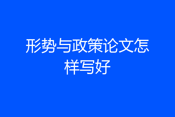形势与政策论文怎样写好