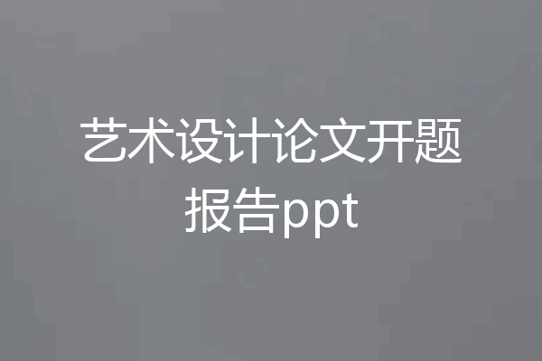艺术设计论文开题报告ppt
