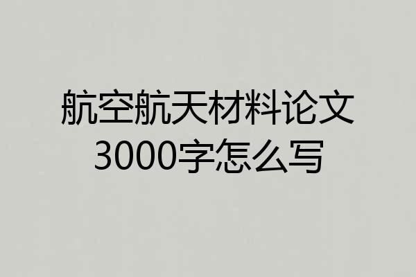 航空航天材料论文3000字怎么写